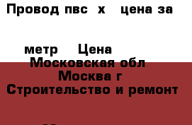 Провод пвс 3х4 (цена за 21 метр) › Цена ­ 1 114 - Московская обл., Москва г. Строительство и ремонт » Материалы   . Московская обл.